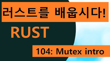 프로그래밍 언어 러스트를 배웁시다! 104 Easy Rust in Korean: Mutex intro