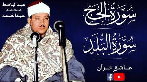 Surah Al Hajj & Al Balad Abdulbasit سورة الحج & سورة البلد عبدالباسط