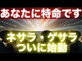 【警告】光の計画「ネサラ・ゲサラ」計画がついに発動…選ばれし者は「あなた」です!光の任務に参加する準備はできていますか?