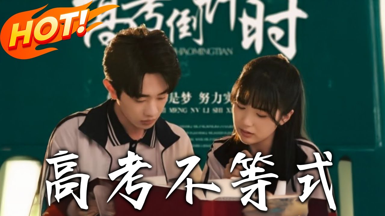 高考不等式：學霸重生逆襲記