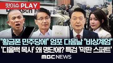 "황금폰 민주당에" 명태균 엄포 다음날 尹 "비상계엄"..