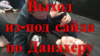 БЖЖ/BJJ Выход из-под сайд-контроля (удержания сбоку) по Данахеру