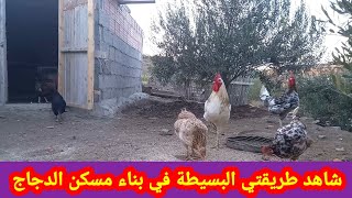 تربية الدجاج- طريقتي في  بناء مسكن الدجاج 🐓كيف تبني مسكن او خم او قن الدجاج🐓
