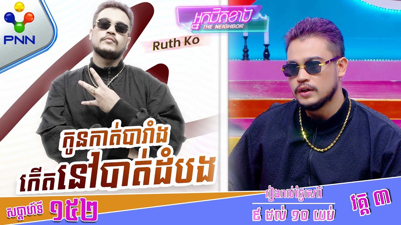 [12-10-24] ចំណាប់អារម្មណ៍របស់ Coach Ruthko ក្នុងកម្មវិធី RAPPER FIGHTER ...