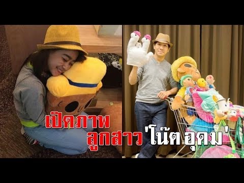 ชมโฉมหน้า ลูกสาว โน๊ต อุดม กับภาพแรก ที่ทำเอาแฟนๆน้ำตาซึม เธอโตเป็นสาวแล้ว แถมสวยมากด้วย!