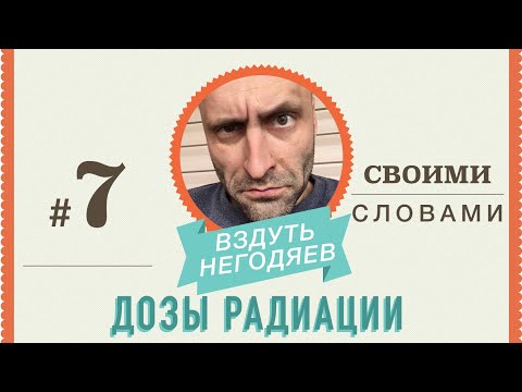 7. Дозы радиации Своими словами.