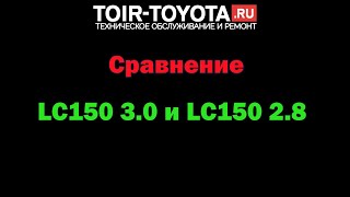 Сравнение LC150 3.0 с LC150 2.8