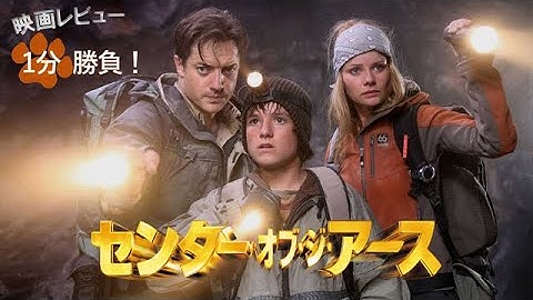 『センター・オブ・ジ・アース』('08)【映画レビュー１分勝負！】