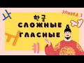 Сложные гласные 한글 | Серия “Хангыль” – Урок 3 | Корейский с нуля