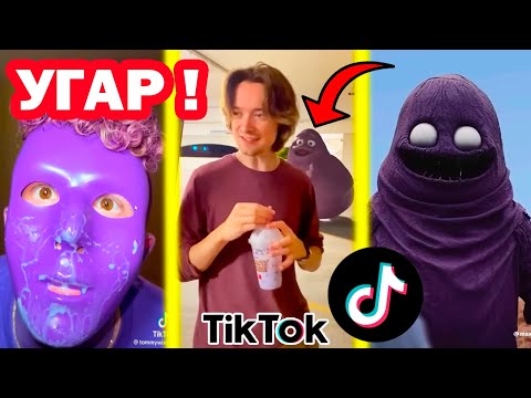 Видео: ГРИМАС ШЕЙК И УГАРНЫЕ ТИК ТОК ТРЕНДЫ! - GRIMACE SHAKE Tik Tok Trends