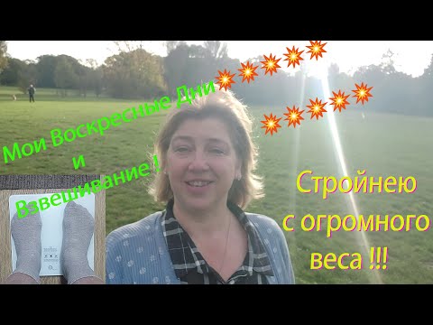 Мои Воскресные Дни💥💥💥💥💥 и Взвешивание 💥💥💥💥💥