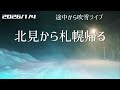 【雪ライブ】北見▷▶札幌帰る 北海道をリアルタイムで一緒にドライブ気分♪