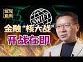 美俄先后扔出“金融核弹”，中国必须准备起来【维为道来·张维为】