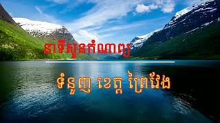 នាទី សួន កំណាព្យ | ទំនួញ ខេត្ត ព្រៃវែង #foryou #comedy #talkshow #subscribe #proetry #funny