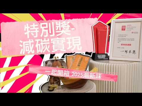 一起開箱2025 新食潮-苔味金瓜金盞花拌麵