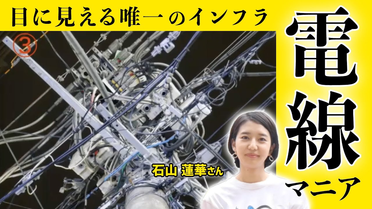 電線マニアにインタビュー 電線には一瞬一瞬 違う顔がある 電線マニア 石山蓮華 Youtube 電線マニアにインタビュー 電線には一瞬一瞬 違う顔がある 電線マニア 石山蓮華 Youtube
