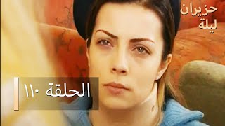 ليلة حزيران  الحلقة 110  - Haziran Gecesi