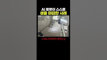 AI 로봇이 스스로 생을 