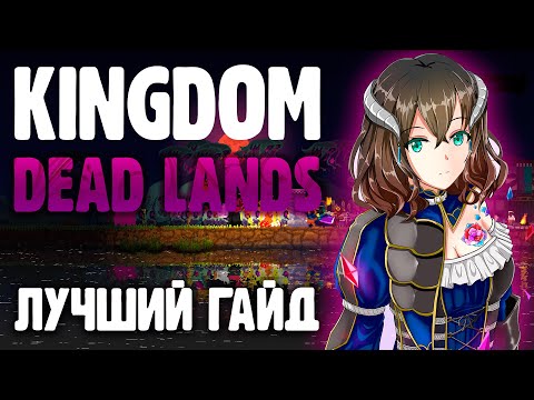 Видео: ЛУЧШИЙ ГАЙД ПО KINGDOM TWO CROWNS DEAD LANDS / ПОДРОБНЕЙШЕЕ РУКОВОДСТВО ПО KINGDOM DEAD LANDS