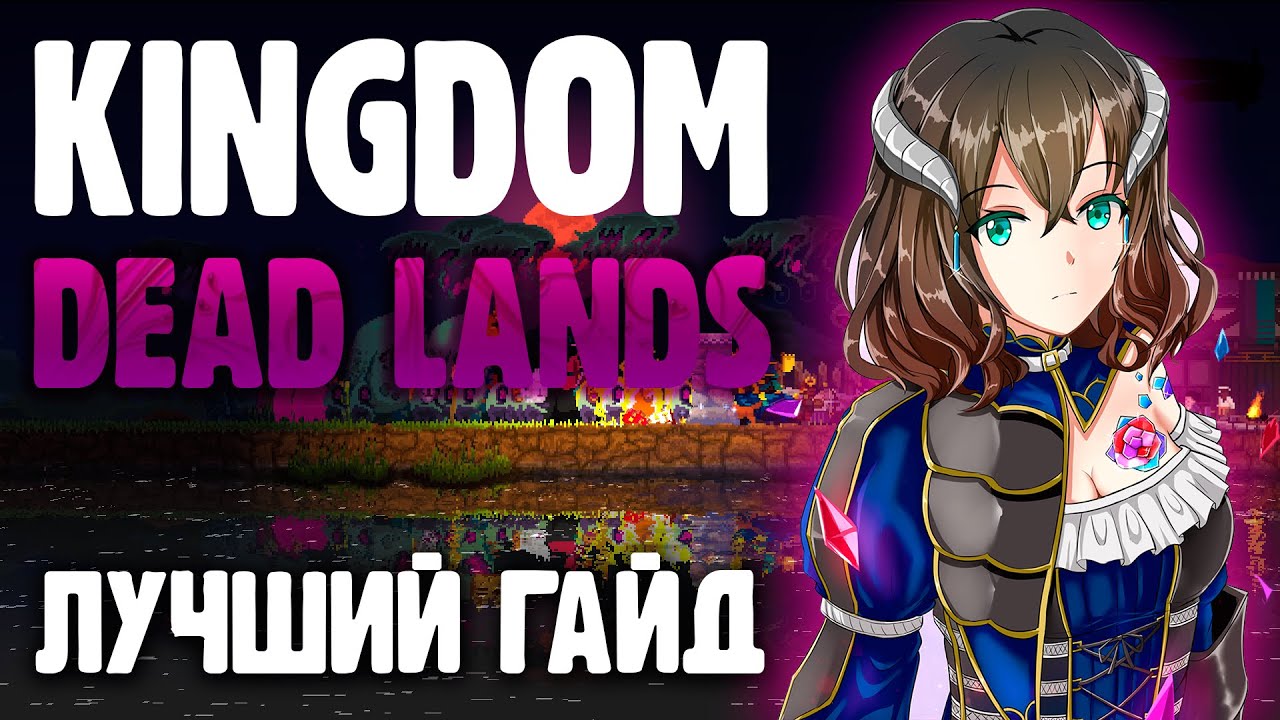 ЛУЧШИЙ ГАЙД ПО KINGDOM TWO CROWNS DEAD LANDS / ПОДРОБНЕЙШЕЕ РУКОВОДСТВО