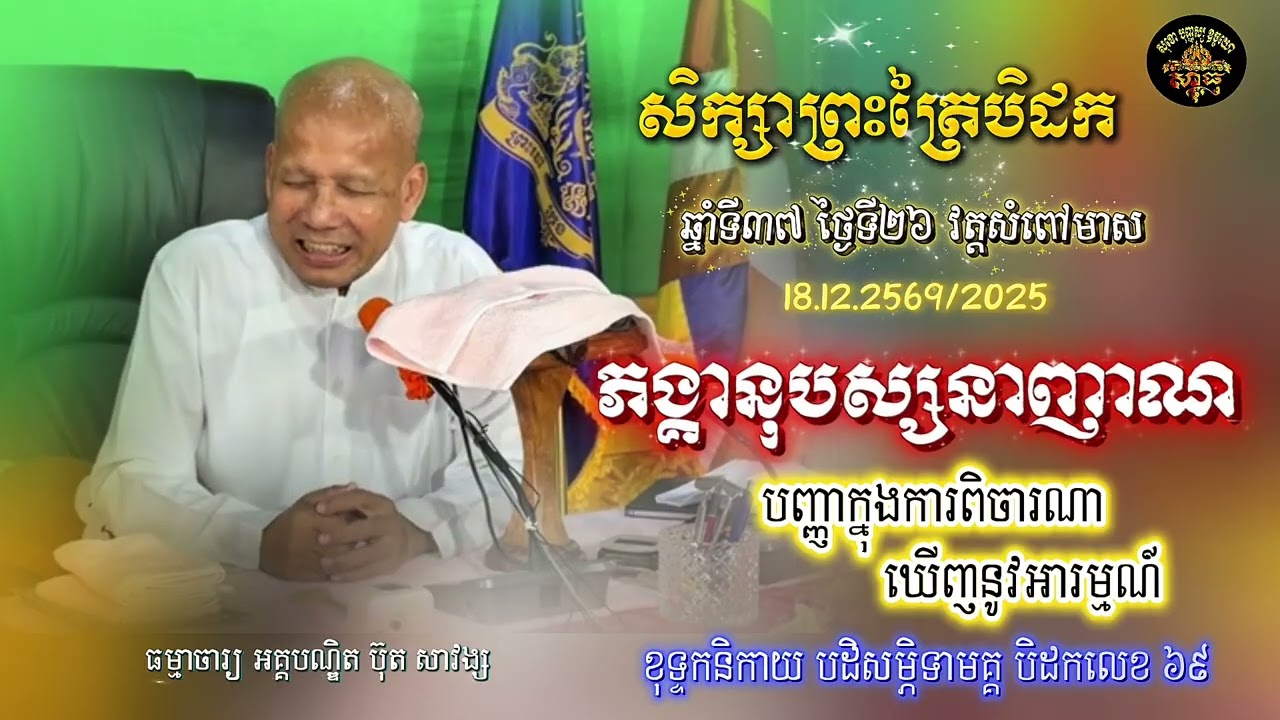 សិក្សាព្រះត្រៃបិដក ឆ្នាំទី៣៧ វត្តសំពៅមាស ថ្ងៃទី២៦(ភង្គានុបស្សនាញាណ)