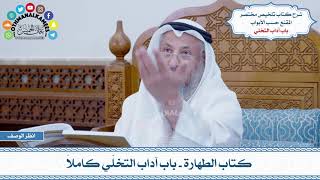 5 - كتاب الطهارة - باب آداب التخلّي كاملاً - عثمان الخميس