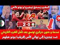 جنون وانهيـار تونسي جزائري بعد التأهل التاريخي للمغرب ضد نيجيريا إلى نهائي و ياسين بونو هب لـهم 