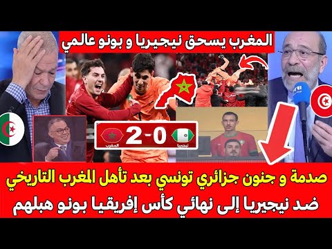 جنون وانهيـار تونسي جزائري بعد التأهل التاريخي للمغرب ضد نيجيريا إلى نهائي و ياسين بونو هب لـهم 
