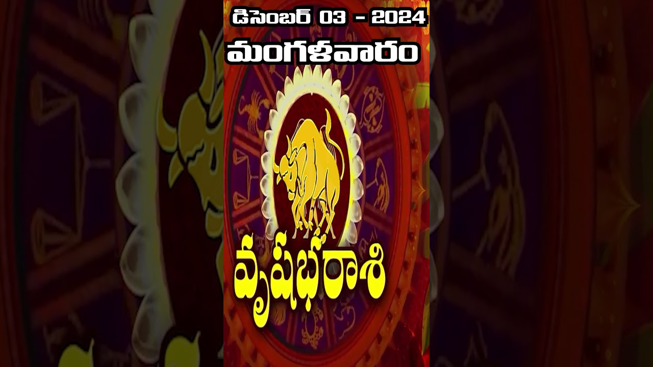 వృషభ రాశి|03rd December 2024| 