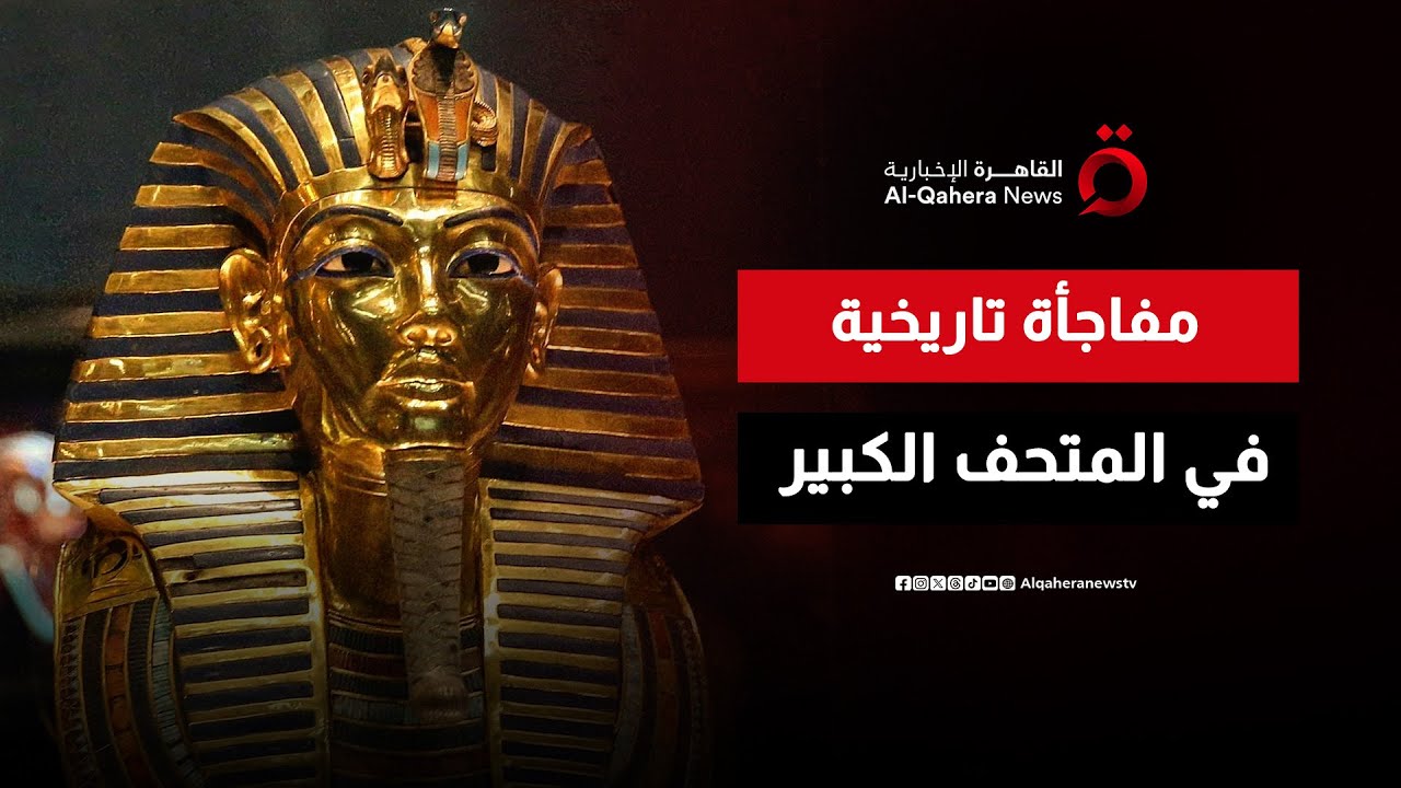 مفاجأة تاريخية.. عرض أجنة توت عنخ آمون لأول مرة في المتحف الكبير - YouTube