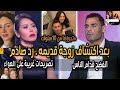 رد لقاء الخميسي بعد صدمة زواج عبد المنصف واكتشاف زوجة قديمة mp3