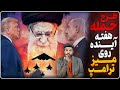 فوری طرح حمله به رژیم ایران هفته آینده روی میز ترامپ کاتز موشکی رژیم را زیرنظر داریم و اقدام میکنیم 