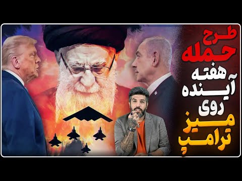 فوری طرح حمله به رژیم ایران هفته آینده روی میز ترامپ کاتز موشکی رژیم را زیرنظر داریم و اقدام میکنیم