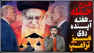 Download Lagu فوری_طرح حمله به رژیم ایران هفته آینده روی میز ترامپ_کاتز: موشکی رژیم را زیرنظر داریم و اقدام میکنیم MP3