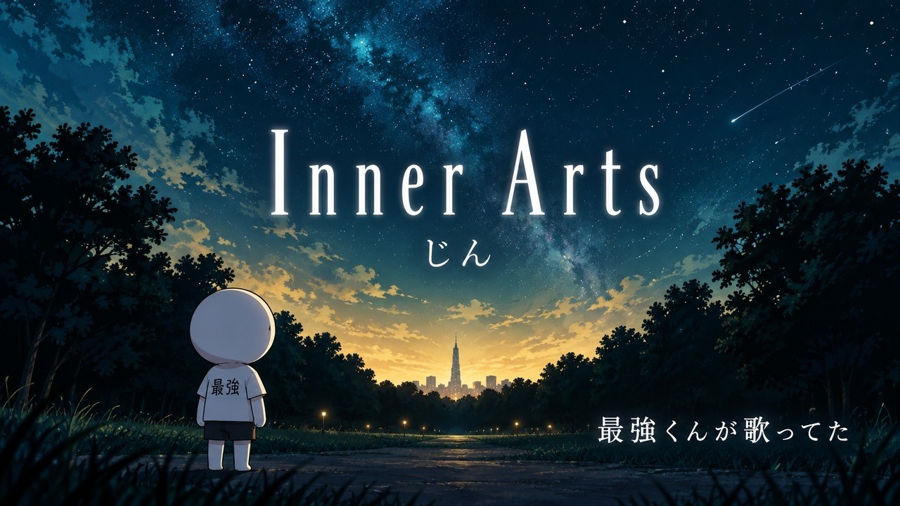 【最強くん】Inner Arts / じん【歌ってた|2026/10/6配信】