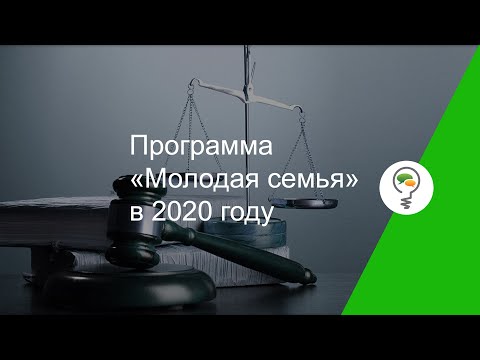 Программа «Молодая семья» в 2020 году