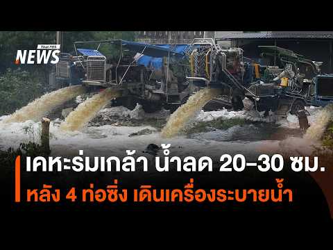 Khao Rom Klao floodwaters recede 20-30 cm after 4 high-speed pumps deployed | Thai PBS News