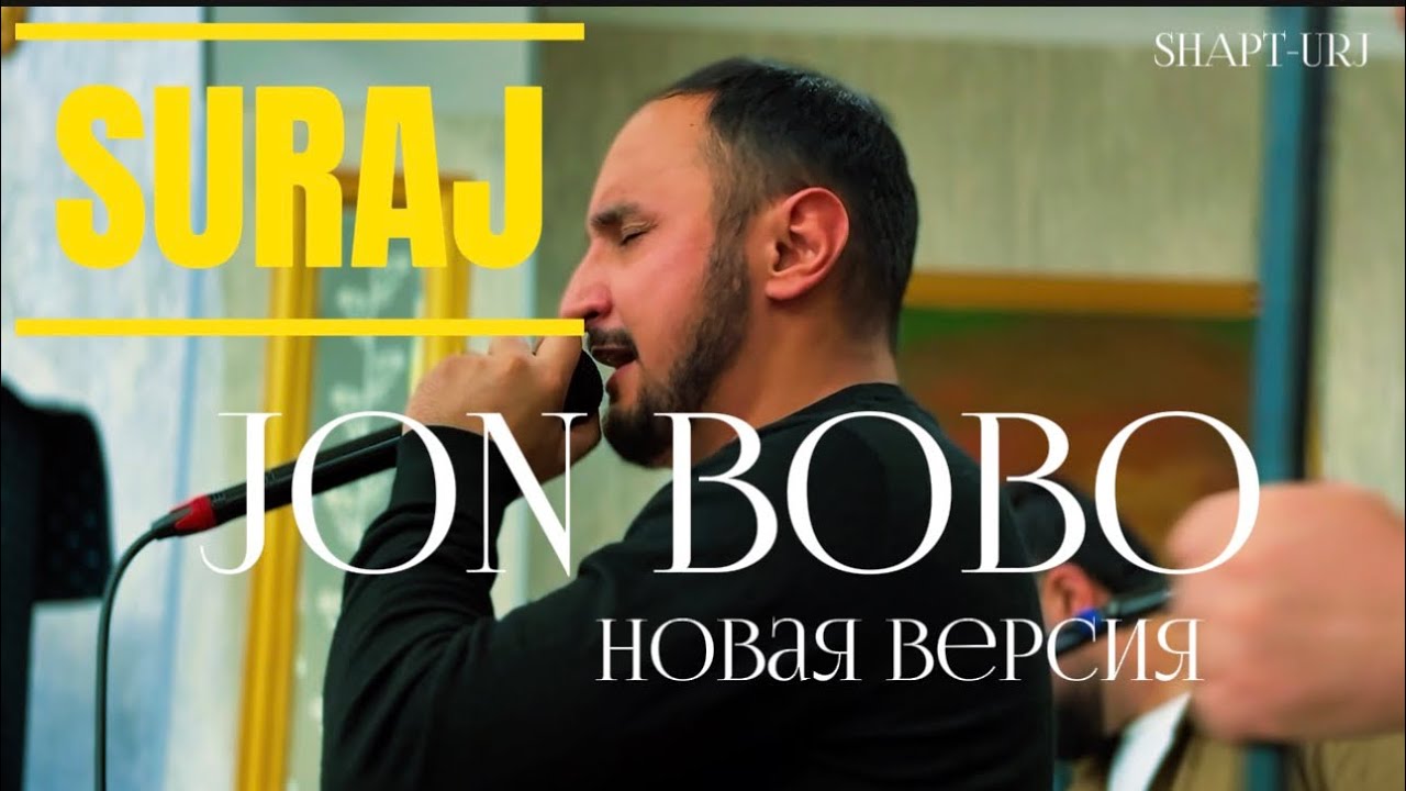 СУРАЧИ МУАЛИБШО ТУЙОНА .ЧОН БОБО ЧОН БОБО