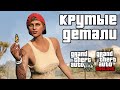 Скрытые детали в GTA 5 №3