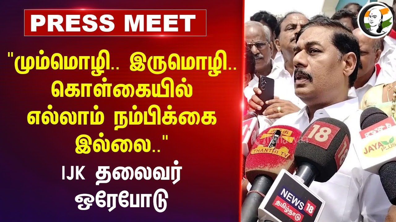 Ravi Pachamuthu Pressmeet On TN Govt | NEP | Central Govt | TN Public | IJK | Parivendhar