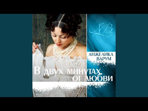 Анжелика Варум - А девочка мальчика ждет
