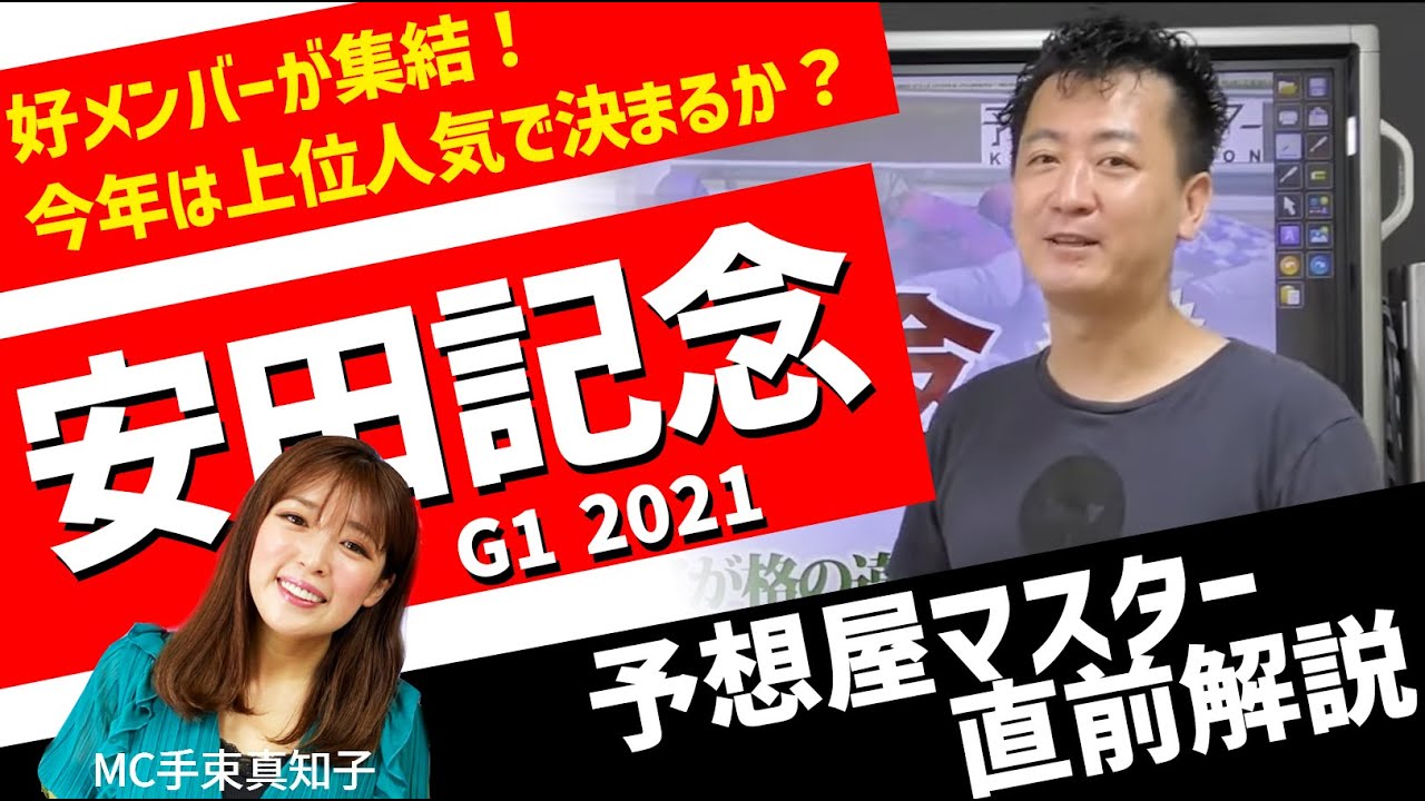 安田記念21 好メンバーが集結 今年は上位人気で決まるか ゲストmc手束真知子 Youtube