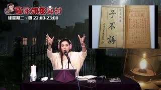 羅泳嫻靈異村 EP 128a - 子不語 ,戰前關於魔鬼的鬼故上 - 20200312a