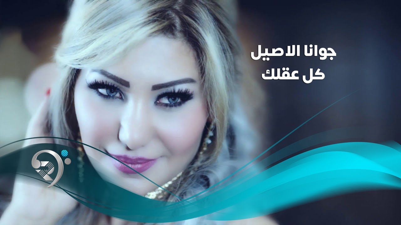 جوانا الاصيل - كل عقلك / Offical Video