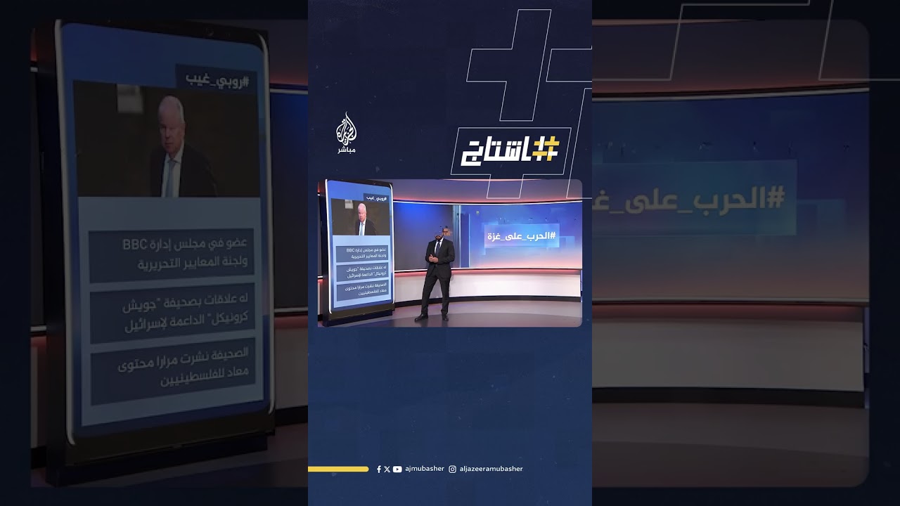صحفيون في BBC: "تحولنا إلى بوق دعائي لصالح إسرائيل"