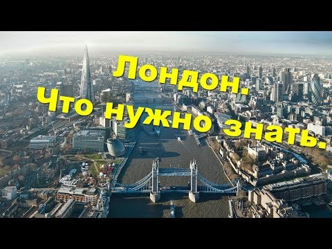 Видео: 9 самых важных вещей, которые нужно знать перед поездкой в Лондон