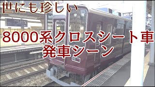 阪急8000系クロスシート車 発車シーン【レア車】