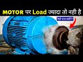 How to check if motor is overloaded? - electrical interview question