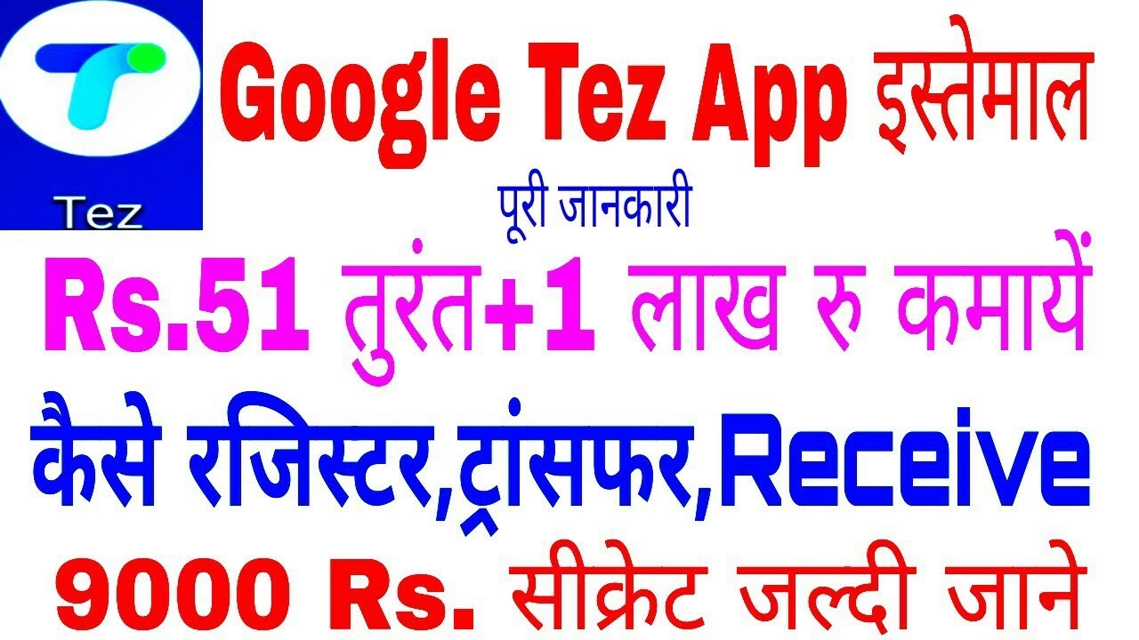 GOOGLE TEZ PAYMENT APP KAISE USE KRE/GOOGLE TEZ PAYMENT APP/TEZ GOOGLE