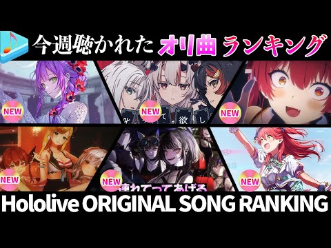 【新曲盛りだくさん】半月で一番聴かれたオリ曲は?ホロライブオリ曲ランキング 30 most viewed song in half month 2023/7/25~8/8【hololive】